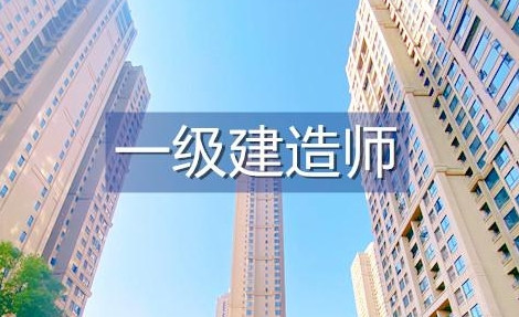 考上一级建造师后能得到什么? 说得真贴心!