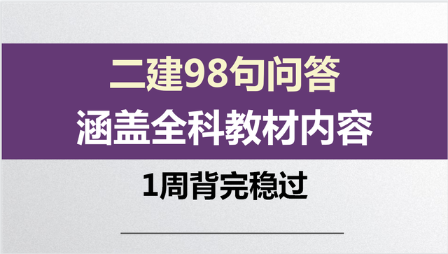 这个二建考生是天才, 用98句问答涵盖整本教材内容! 背熟直接考过