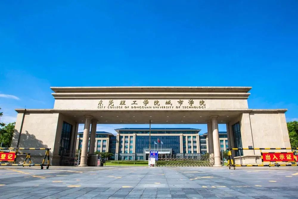 再见, 东莞理工学院城市学院!