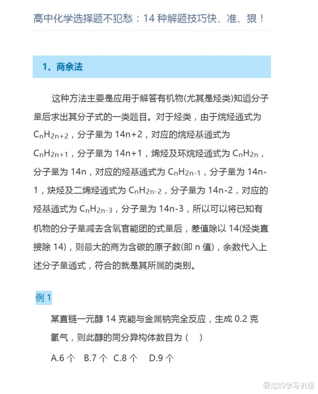 高中化学, 选择题还犯愁“14招快、准、狠的秒杀技巧”快来提分