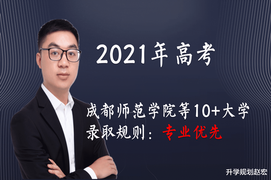 2021年高考, 小心高分调剂, 四川这10多所大学录取规则是专业优先