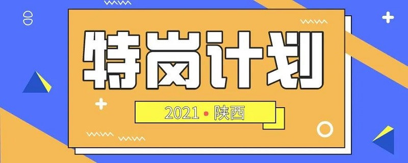 2021年特岗计划榆林将招聘590人