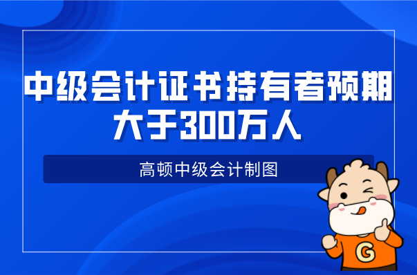 会计改革指标: 中级会计证书持有者预期大于300万人!