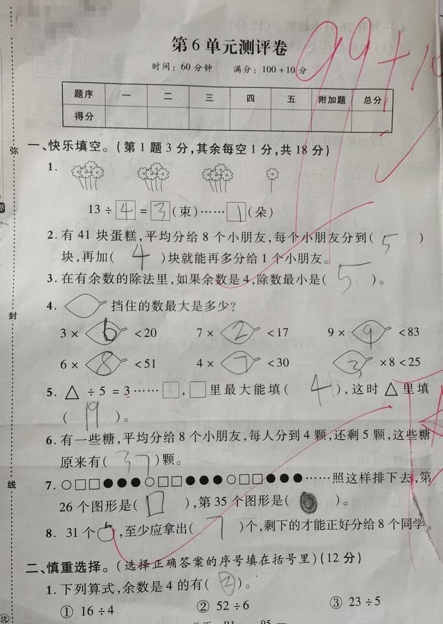 二年级下册数学第六单元测评卷, 学生: 基本都是败在余数和单位上