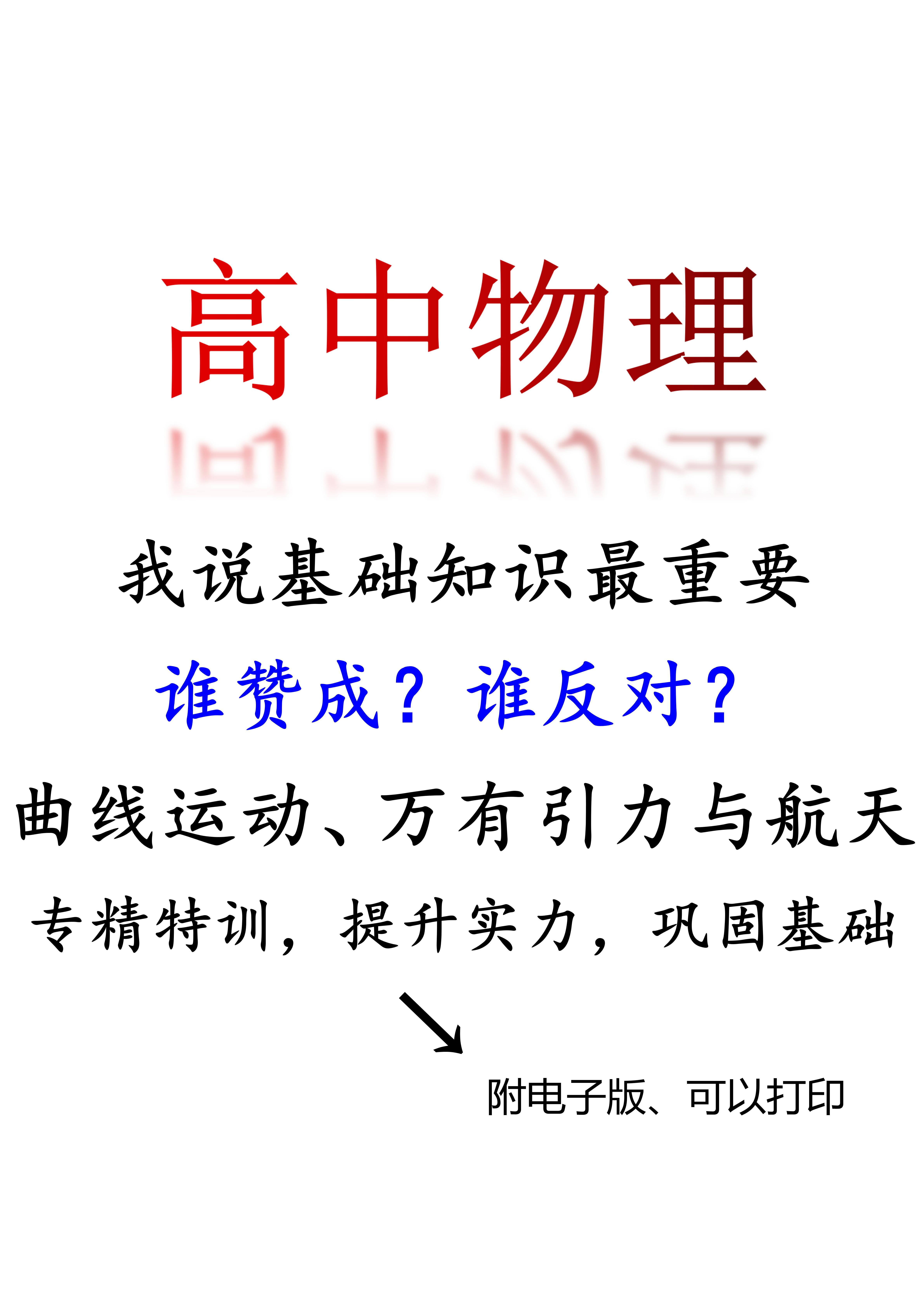 高中物理: 专项训练, 曲线运动与万有引力与航天, 基础知识最重要