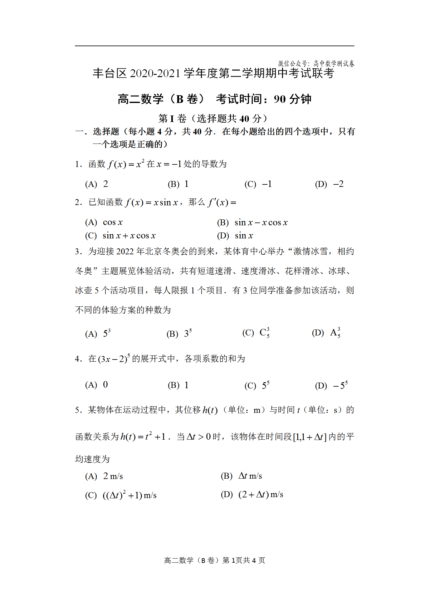 2020-2021学年度第二学期期中联考试卷(高二数学B卷)