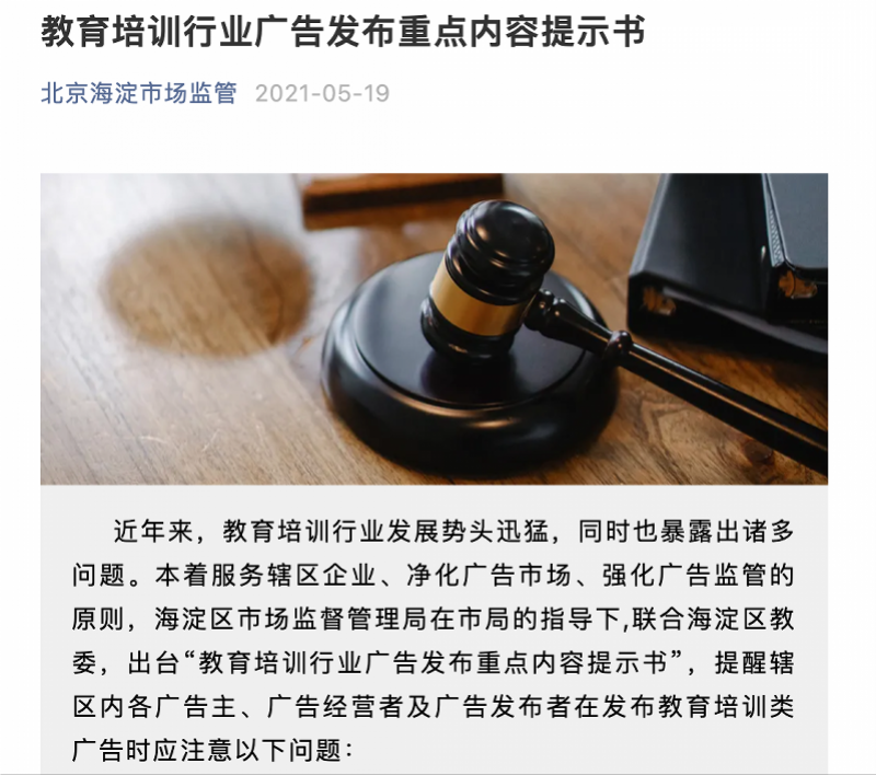 北京海淀市场监管局: 教培广告中不得出现教师的名义或形象