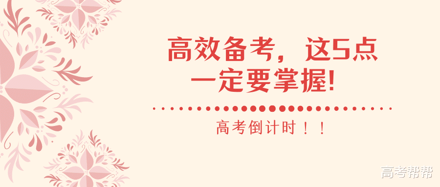 高考倒计时! 丨高效备考, 告别“苦读”, 这5点一定要掌握!