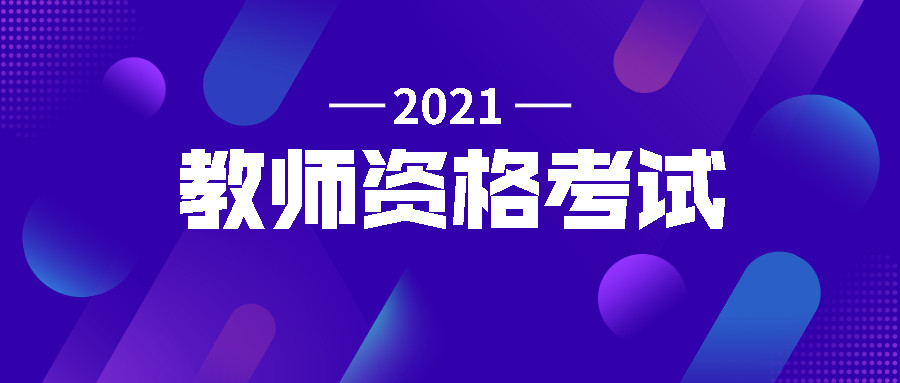 教资面试成绩什么时候出? 下半年笔试什么时候考?