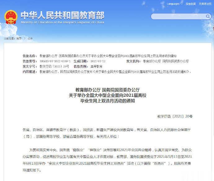 @2021届高校毕业生 全国大中型企业网上双选月举办