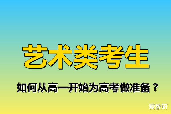 艺术类考生, 如何从高一开始为高考做准备?