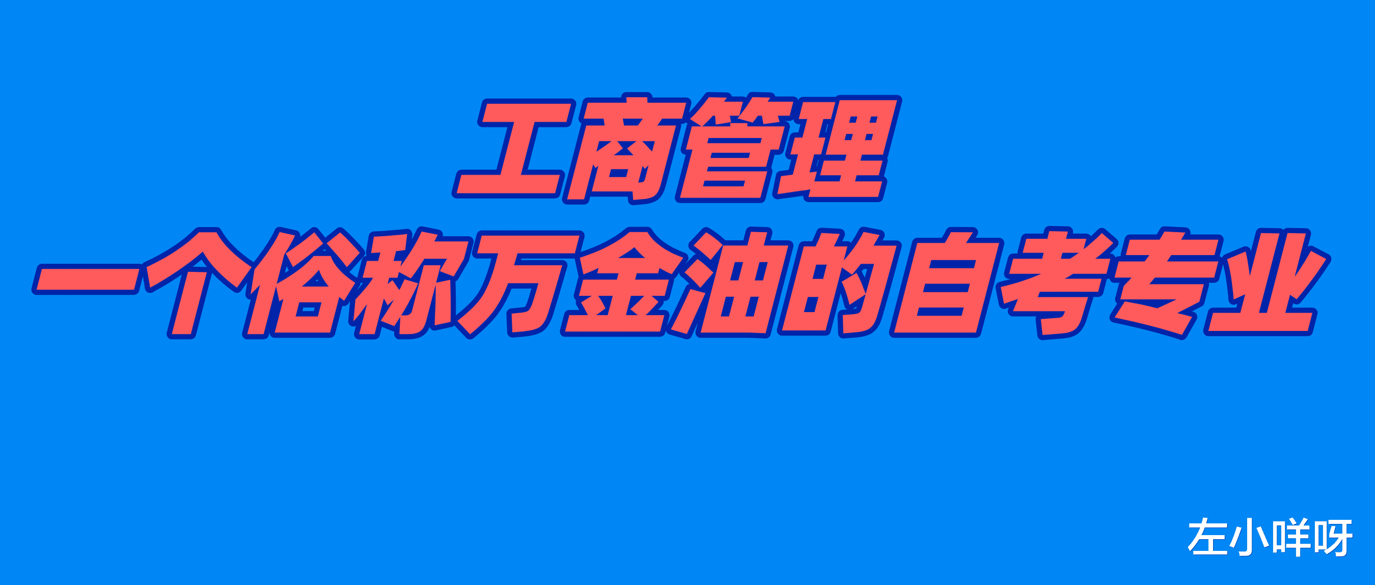 自考工商管理有哪些课程?