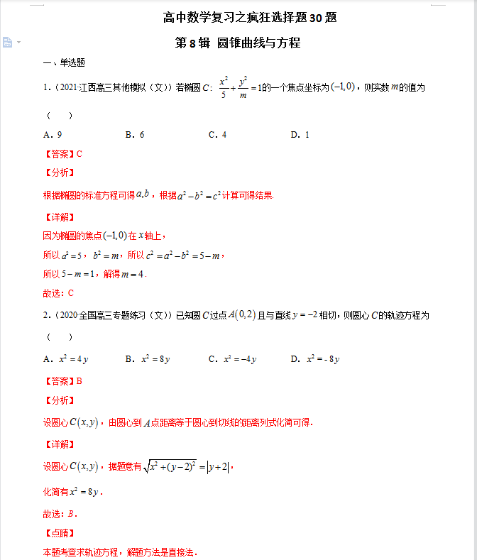 最新高中数学复习各考点疯狂选择题30题(详细解析)拿去刷一刷