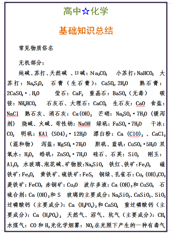 高中化学: 基础知识点总结|一份覆盖三年的考点, 告别前学后忘