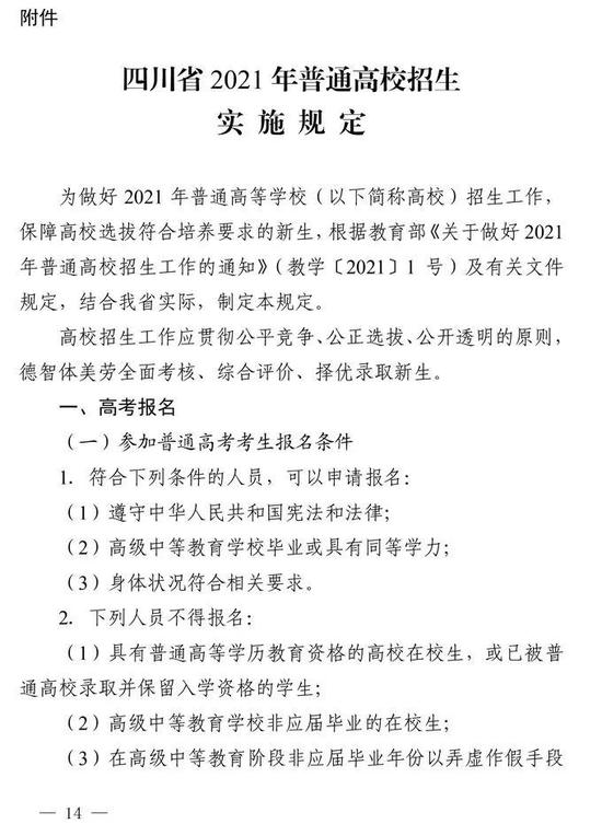 四川省2021年高考实施规定出台! 6月7日开考 考试科目、录取批次不变!