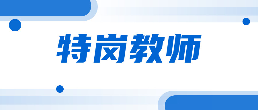 陕西省2021年特岗教师招考全程时间一览表