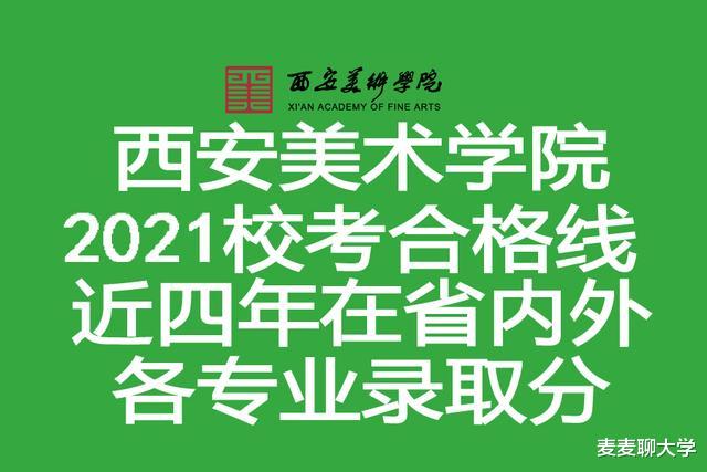 西安美术学院2021校考合格线+近四年在省内外各专业录取分汇总!