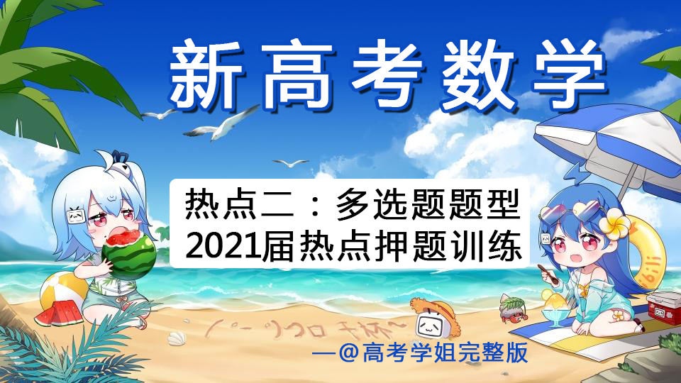 新高考数学热点|多选题题型热点押题训练! 速记!