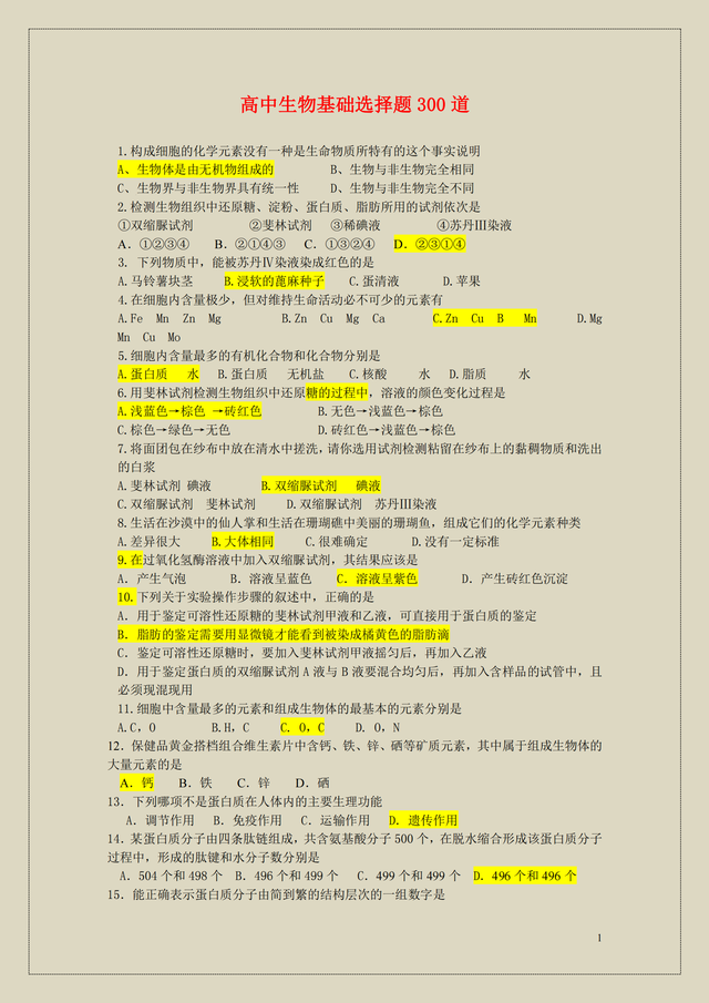 高中生物, 300道基础选择题, 学会稳步提分