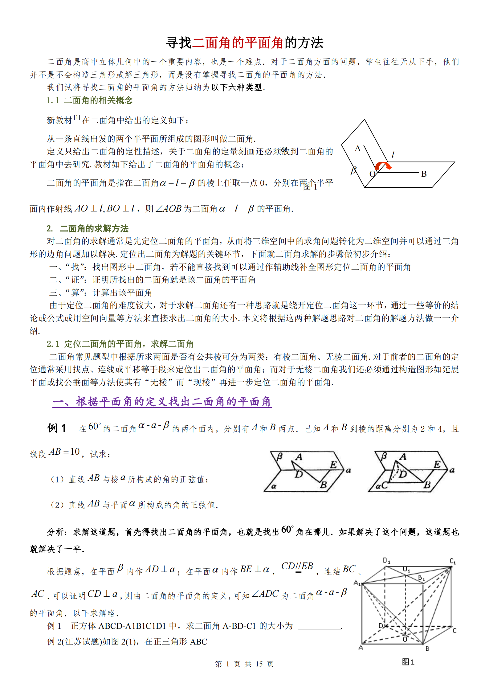 高中数学, 立体几何中寻找二面角的平面角的解法, 满分做题技巧