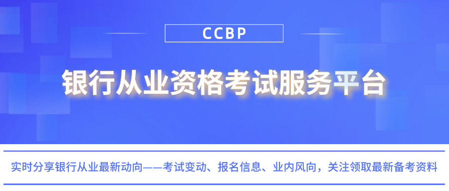 点趣乐考网—银行从业考试重点来了! ! !