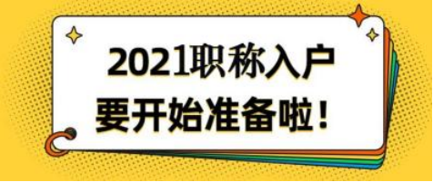 现在大家都考哪个职称证书入户?