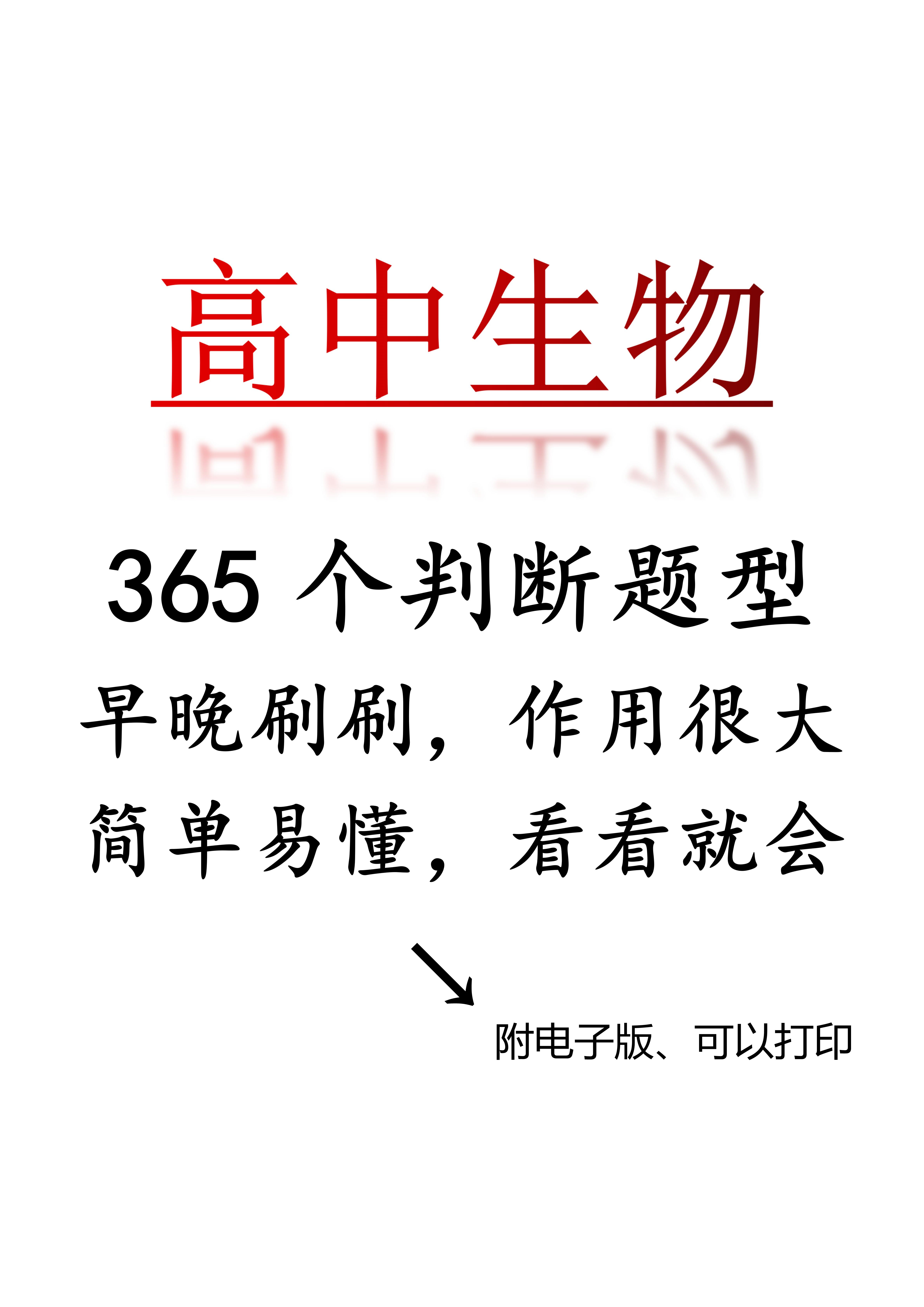 高中生物: 365个判断题, 一天刷一个, 一年以后高考拿高分