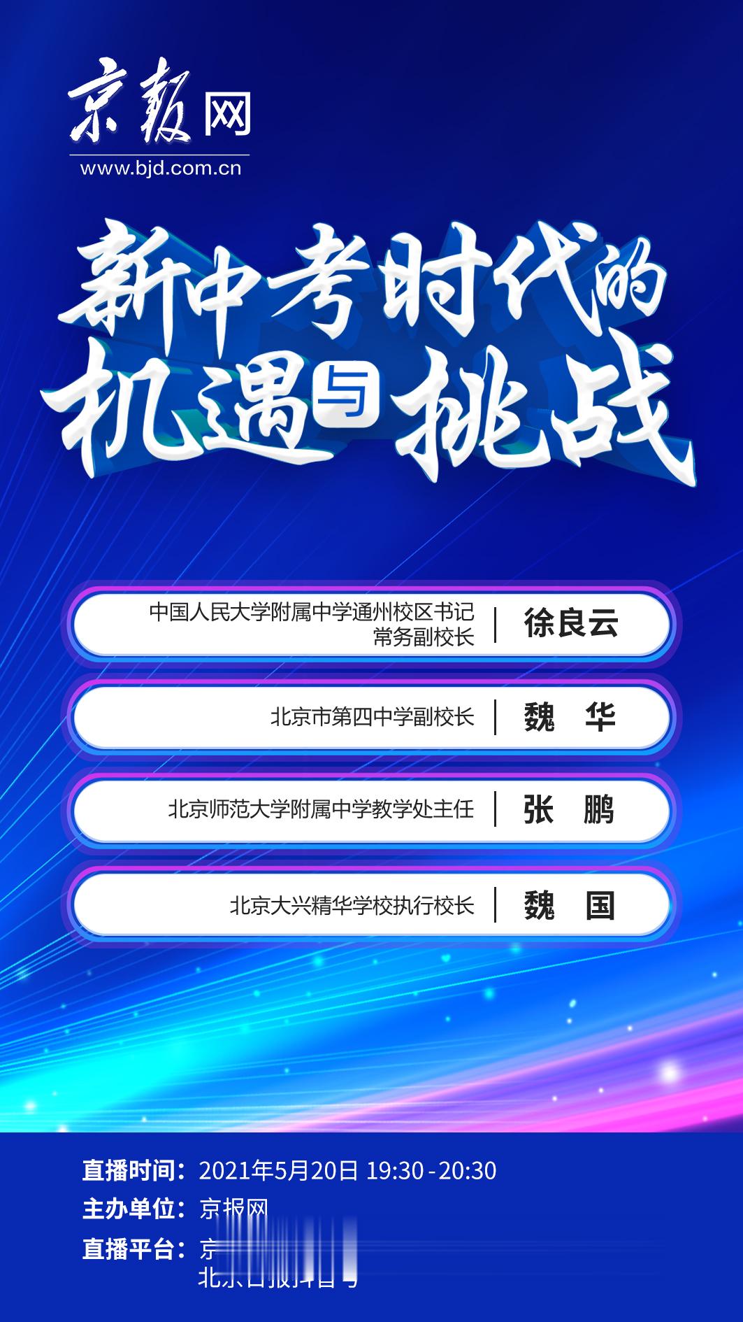 新中考将有新机遇? 北京名校校长解读政策走向