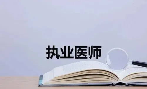 【执业医师】考过别错过! 正确选择执业医师注册范围!