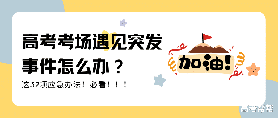 高考考场遇见突发事件怎么办? 这32项应急办法, 快转给孩子提前看看!