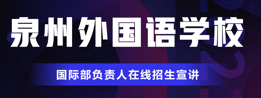 速看! 泉州外国语学校最新发布!