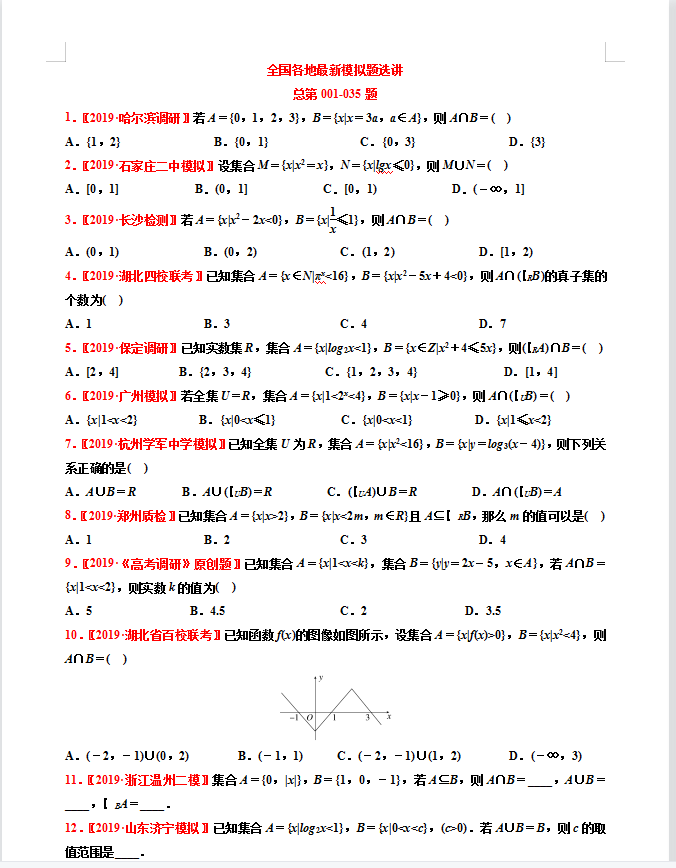 全国各地最新高中数学模拟题选讲总654题(超详)家长转给孩子