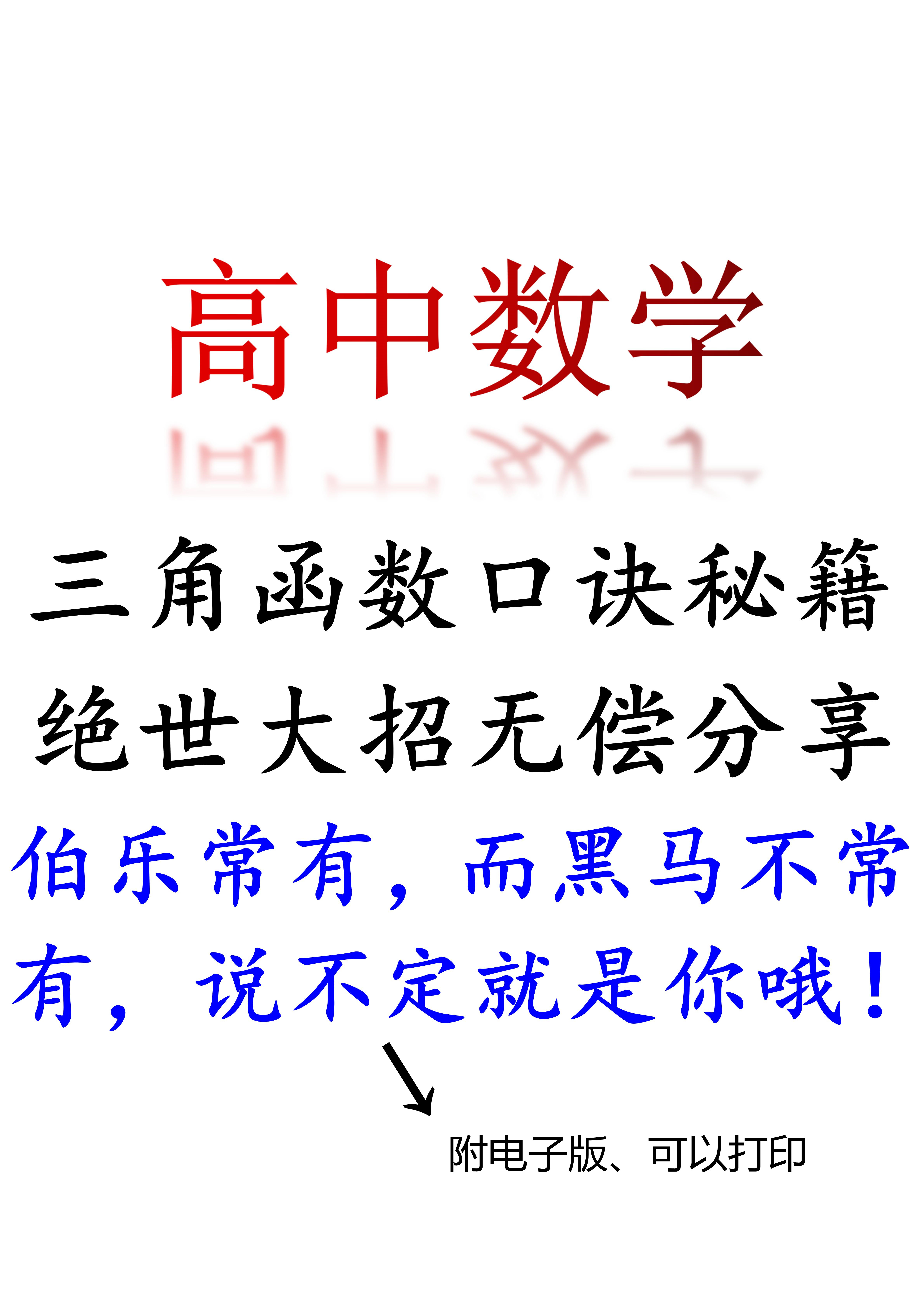 高中数学: 三角函数知识点口诀, 背会考试再也不怕三角函数了