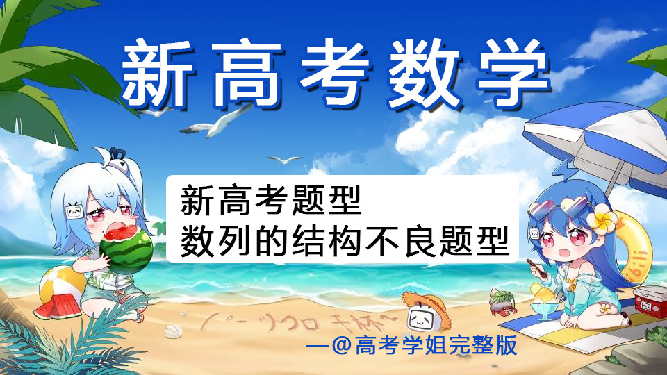 新高考题型|结构不良题型(数列)学霸整理