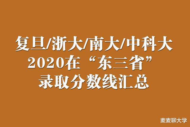 这4所南方大学特别难考, 很受北方人欢迎! 附去年在东三省录取分