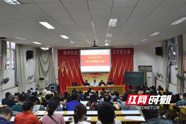 株洲市南方中学召开全体教职工大会