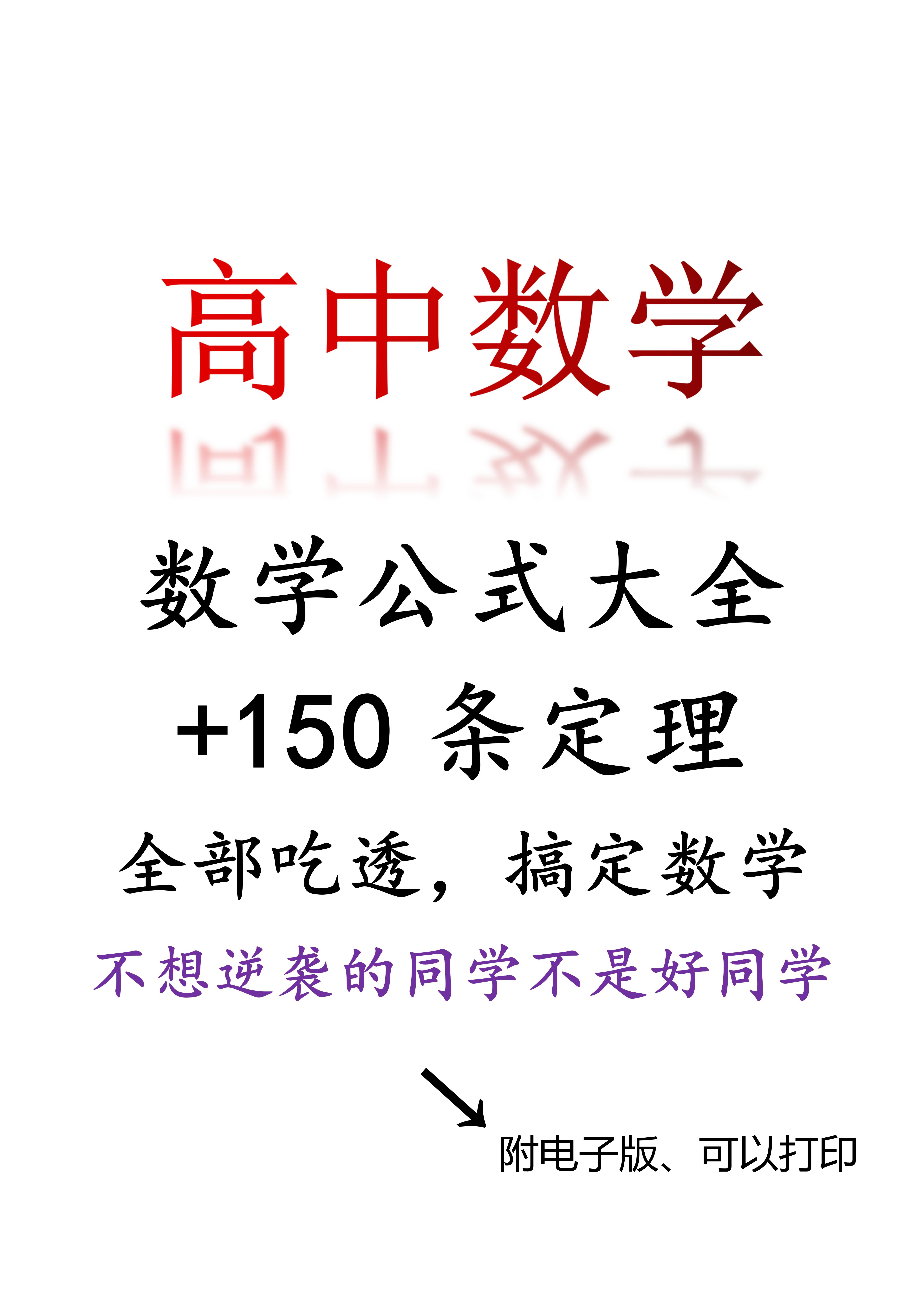 
数学: 公式大全, 150条重点知识定理, 现在打印学习还来得及