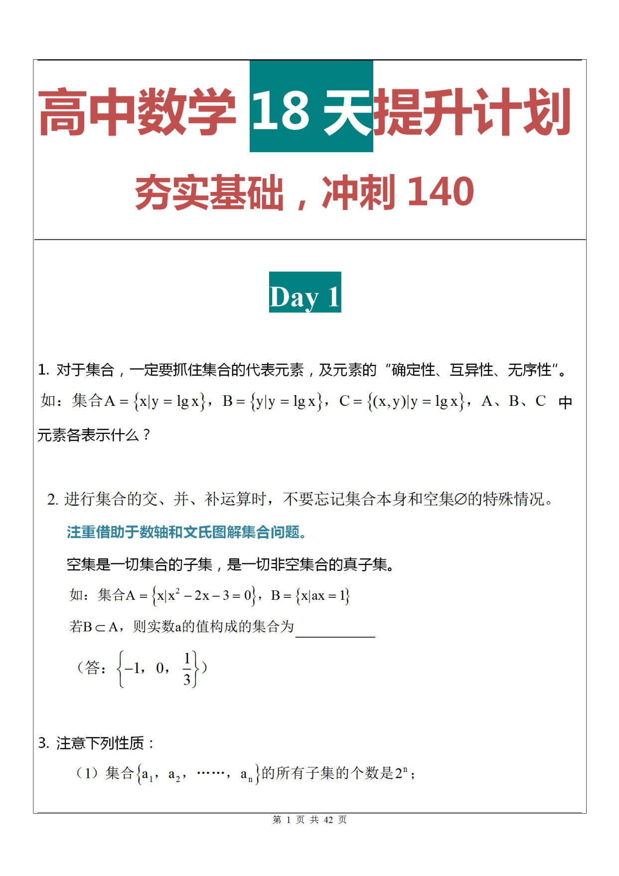 高中数学18天提升计划, 从这一刻起夯实基础知识, 挑战130+高分!