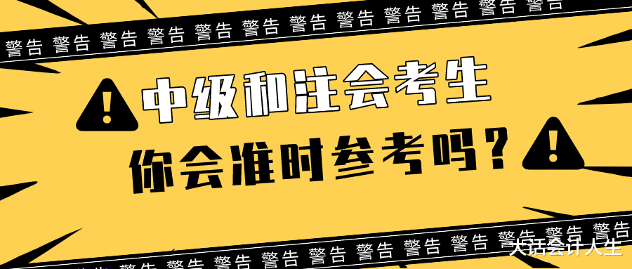 2021年初级会计弃考率仍居高不下, 中级和注会考生, 你会准时参考吗?