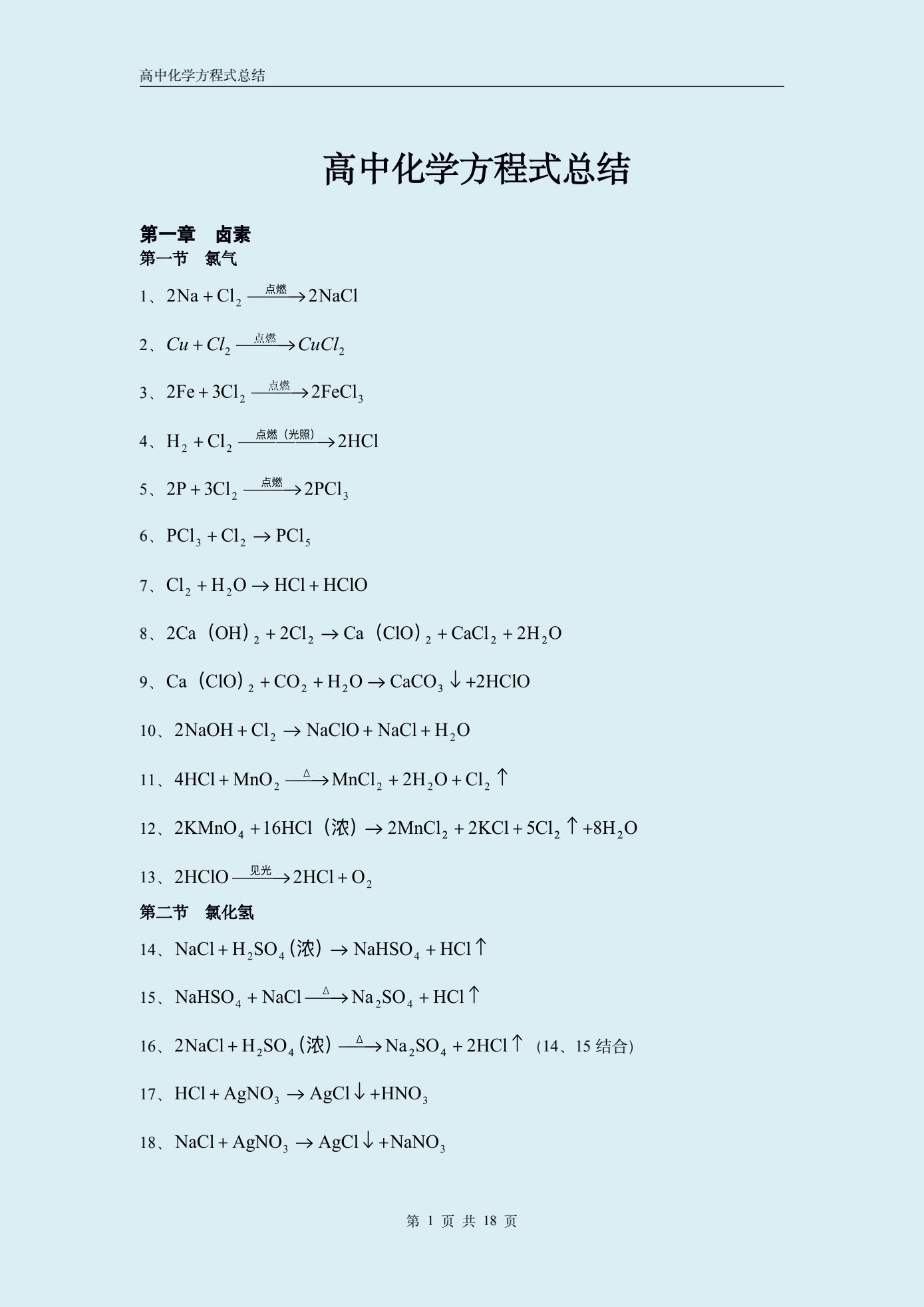 
化学方程式总结 有了这些公式, 让你不再难上加难