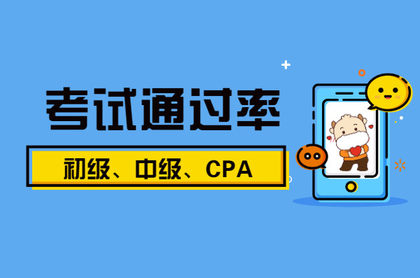 速看! CPA、初级、中级会计考试通过率曝光!