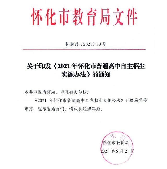 《2021年怀化市普通高中自主招生实施办法》公布