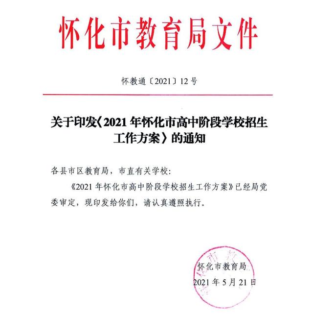 重磅! 市教育局发布《2021年怀化市高中阶段学校招生工作方案》