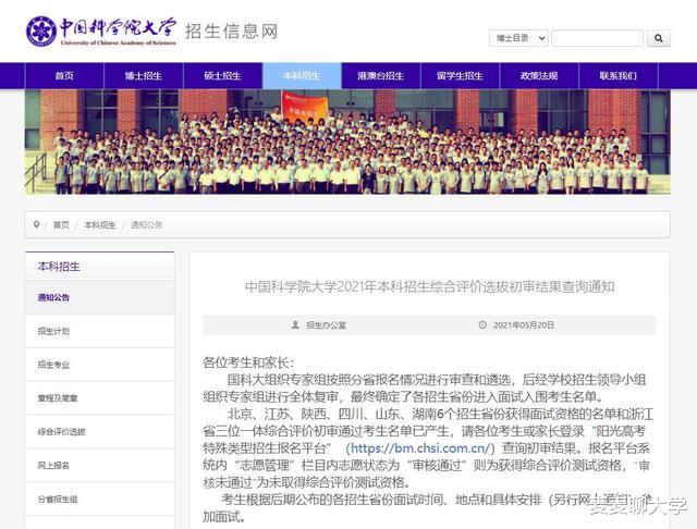 中国科学院大学2021综合评价初审结果及校测安排+去年录取分数!