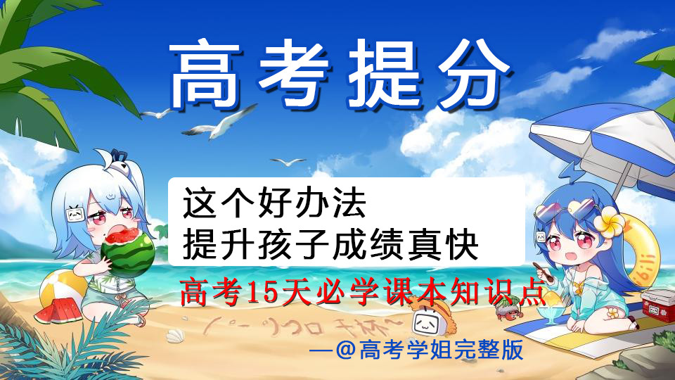 高考倒计时15天|到底还能不能逆袭? 这个好办法 提升孩子成绩真快! 速看……