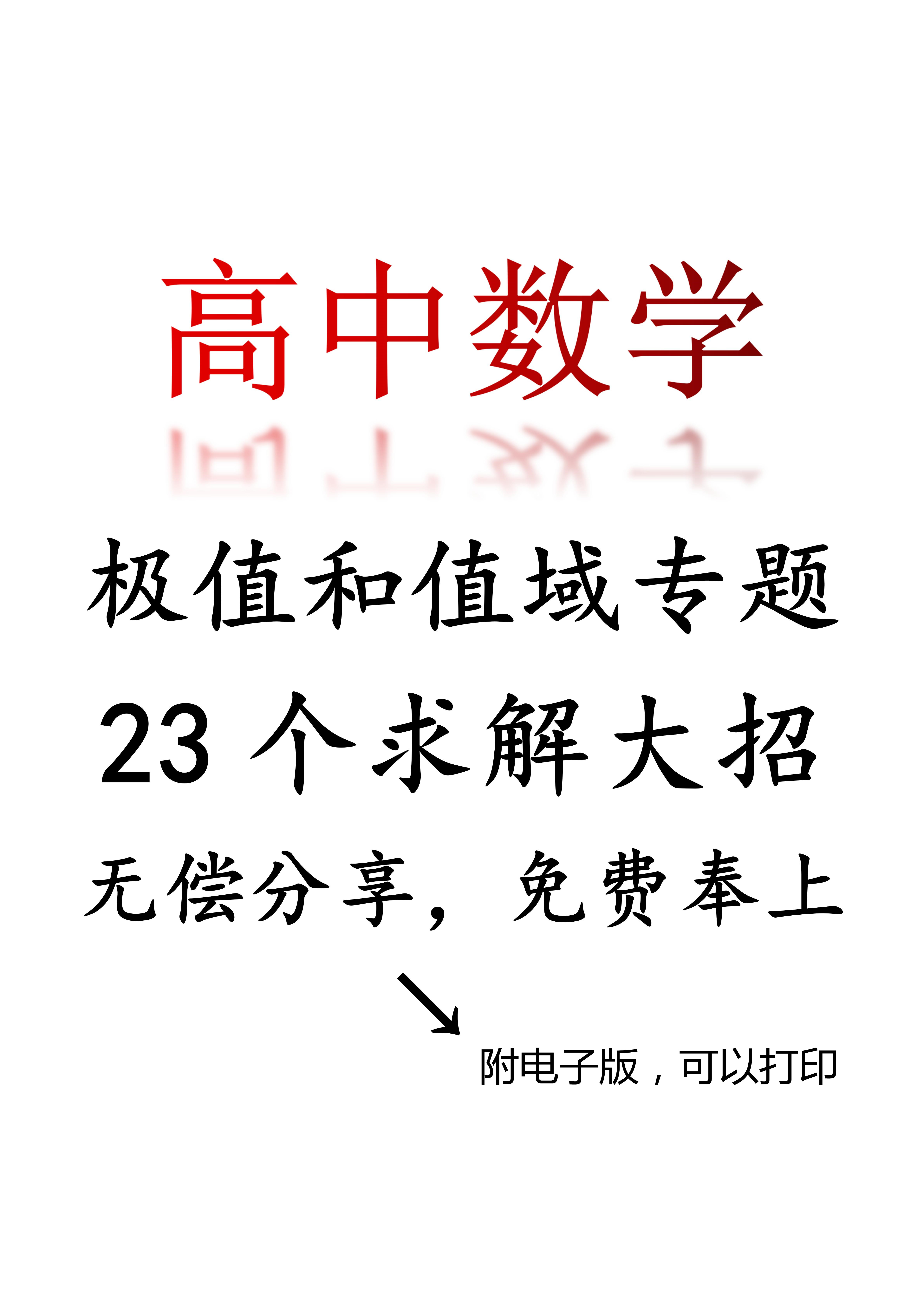 
生! 来学大招了, 
数学23个求极值和值域秘诀