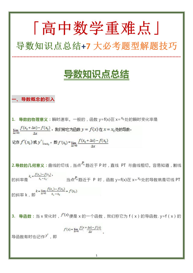 
数学重难点: 导数知识点总结+7大必考题型解题技巧! 建议收藏