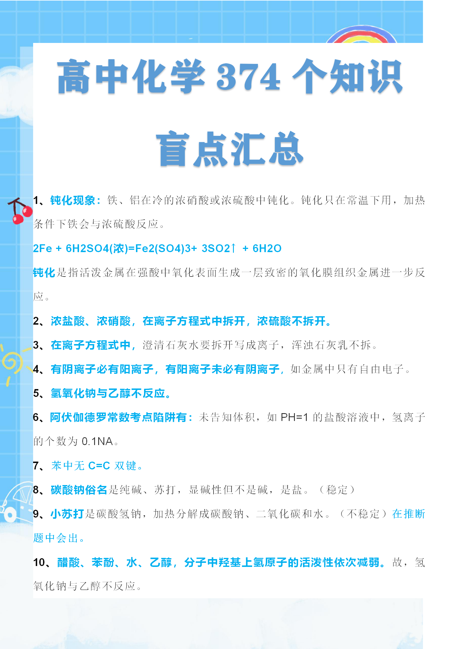 近10年高考真题提炼: 高中化学374个常考陷阱! 扫清知识盲点!