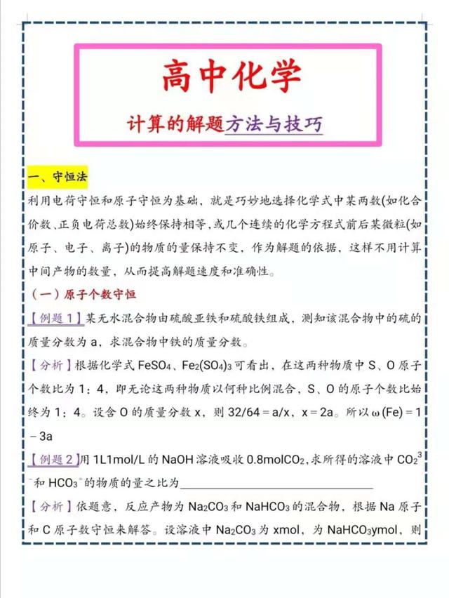 高中化学: 计算题的解题方法与技巧, 突破学习瓶颈, 建议打印!