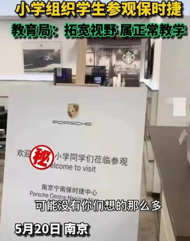 南京知名小学带学生参观保时捷引发质疑: 背后的意义何在?